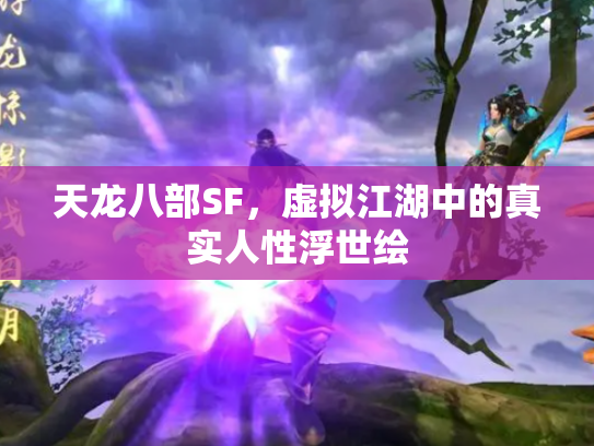 天龙八部SF，虚拟江湖中的真实人性浮世绘