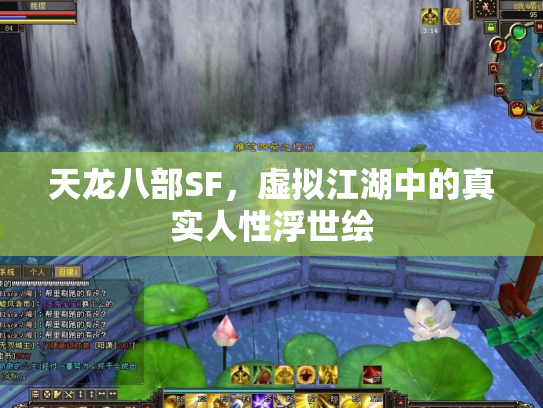 天龙八部SF，虚拟江湖中的真实人性浮世绘