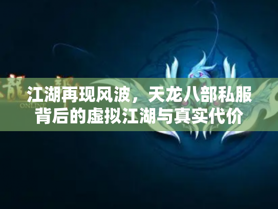 江湖再现风波，天龙八部私服背后的虚拟江湖与真实代价