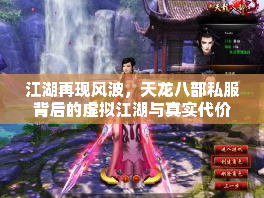 江湖再现风波，天龙八部私服背后的虚拟江湖与真实代价