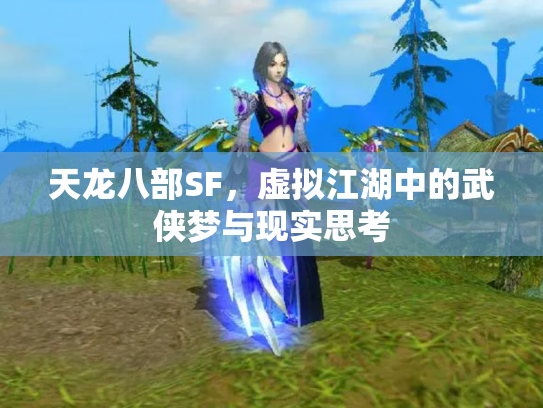 天龙八部SF，虚拟江湖中的武侠梦与现实思考