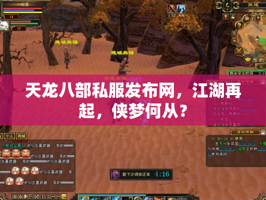 天龙八部私服发布网，江湖再起，侠梦何从？