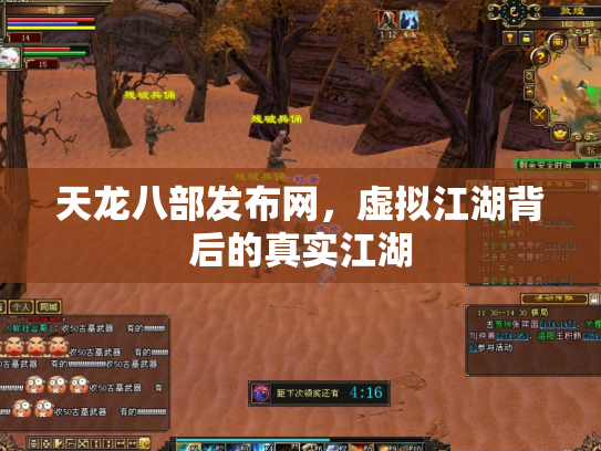 天龙八部发布网，虚拟江湖背后的真实江湖