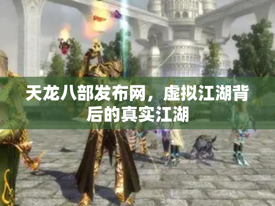 天龙八部发布网，虚拟江湖背后的真实江湖