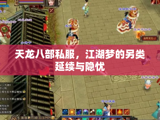 天龙八部私服，江湖梦的另类延续与隐忧
