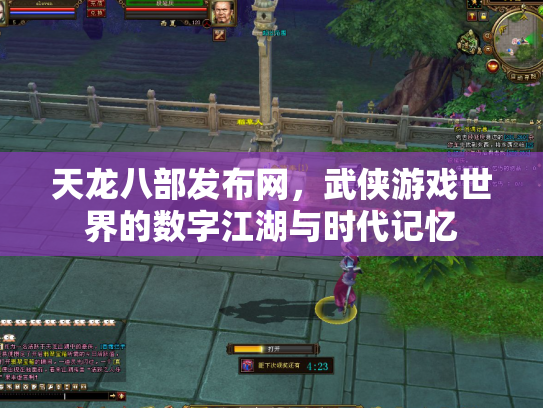 天龙八部发布网，武侠游戏世界的数字江湖与时代记忆