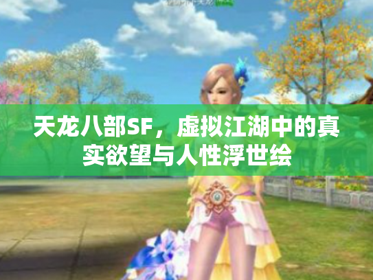 天龙八部SF，虚拟江湖中的真实欲望与人性浮世绘