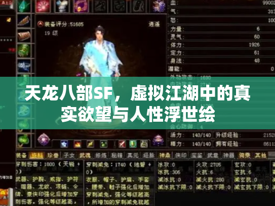 天龙八部SF，虚拟江湖中的真实欲望与人性浮世绘