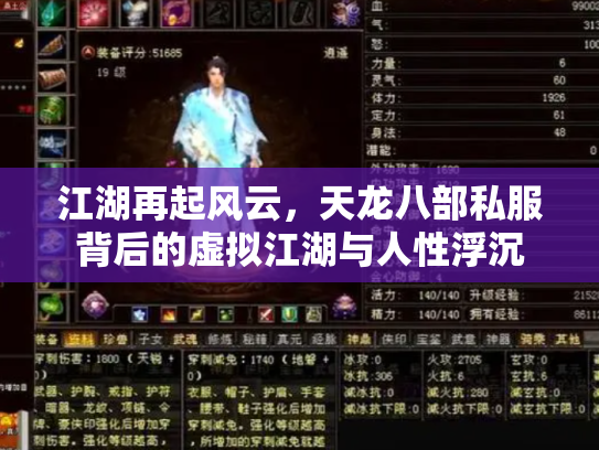 江湖再起风云，天龙八部私服背后的虚拟江湖与人性浮沉