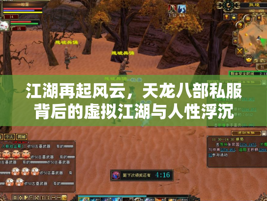 江湖再起风云，天龙八部私服背后的虚拟江湖与人性浮沉