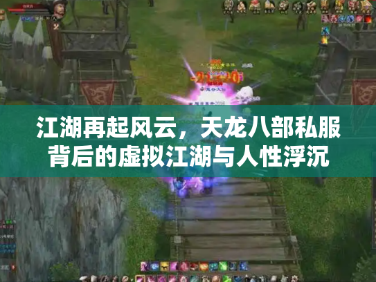 江湖再起风云，天龙八部私服背后的虚拟江湖与人性浮沉