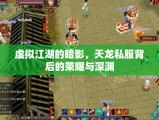 虚拟江湖的暗影，天龙私服背后的荣耀与深渊