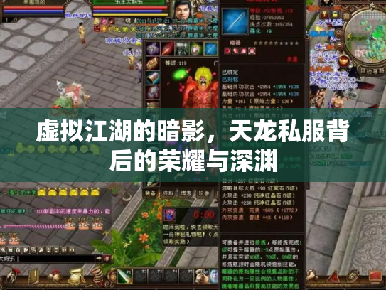 虚拟江湖的暗影，天龙私服背后的荣耀与深渊