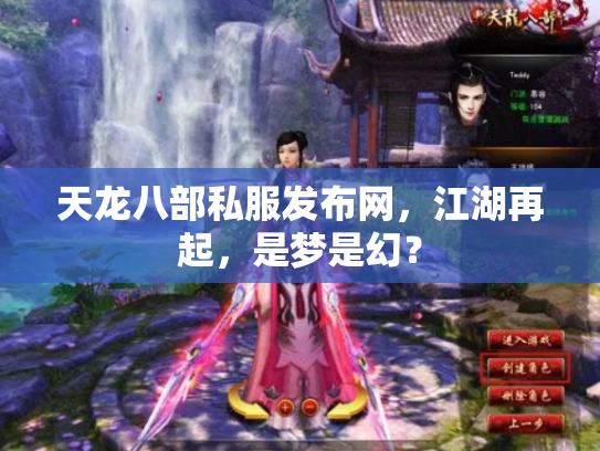 天龙八部私服发布网，江湖再起，是梦是幻？