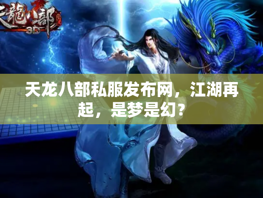 天龙八部私服发布网，江湖再起，是梦是幻？