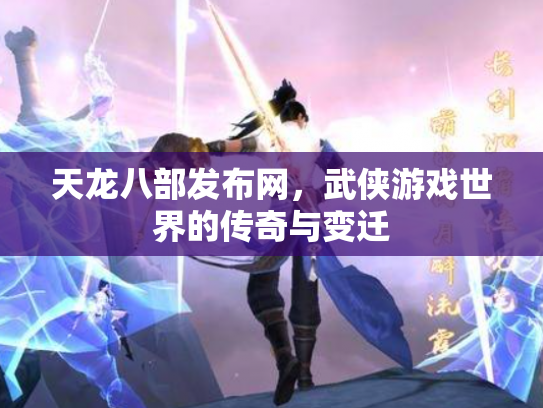 天龙八部发布网，武侠游戏世界的传奇与变迁