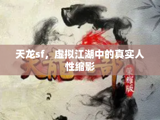 天龙sf，虚拟江湖中的真实人性缩影