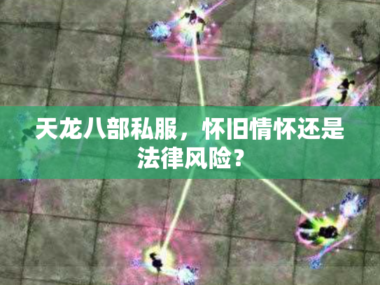 天龙八部私服，怀旧情怀还是法律风险？