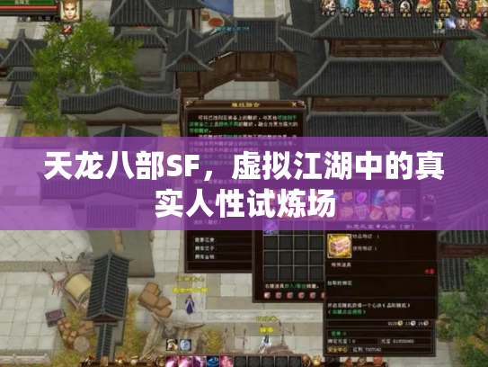 天龙八部SF，虚拟江湖中的真实人性试炼场