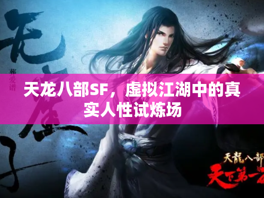 天龙八部SF，虚拟江湖中的真实人性试炼场