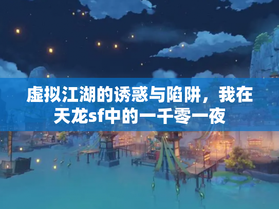 虚拟江湖的诱惑与陷阱，我在天龙sf中的一千零一夜