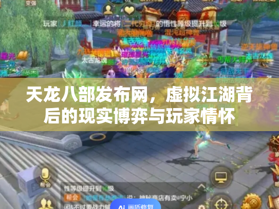 天龙八部发布网，虚拟江湖背后的现实博弈与玩家情怀