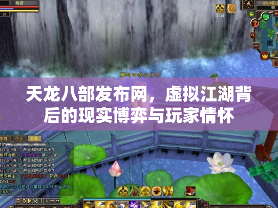 天龙八部发布网，虚拟江湖背后的现实博弈与玩家情怀