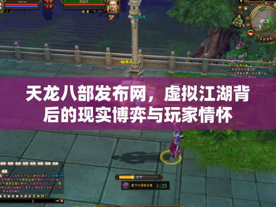 天龙八部发布网，虚拟江湖背后的现实博弈与玩家情怀