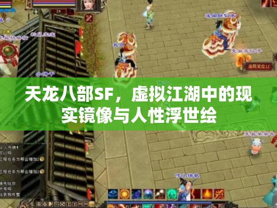 天龙八部SF，虚拟江湖中的现实镜像与人性浮世绘