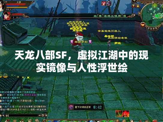 天龙八部SF，虚拟江湖中的现实镜像与人性浮世绘
