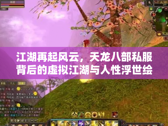 江湖再起风云，天龙八部私服背后的虚拟江湖与人性浮世绘