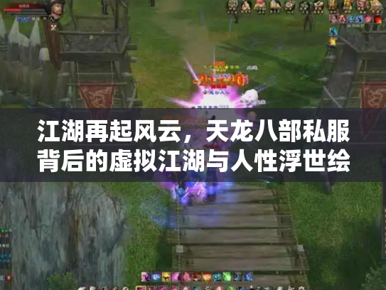 江湖再起风云，天龙八部私服背后的虚拟江湖与人性浮世绘