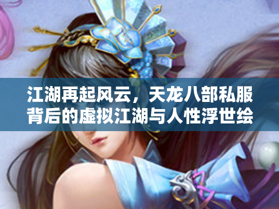 江湖再起风云，天龙八部私服背后的虚拟江湖与人性浮世绘