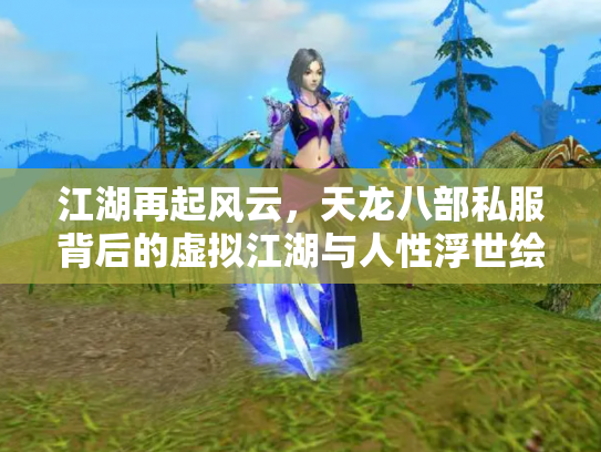 江湖再起风云，天龙八部私服背后的虚拟江湖与人性浮世绘