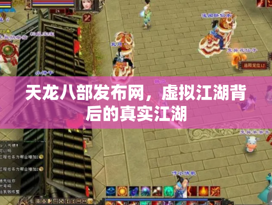 天龙八部发布网，虚拟江湖背后的真实江湖
