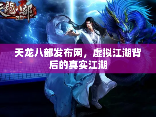 天龙八部发布网，虚拟江湖背后的真实江湖