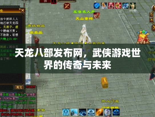 天龙八部发布网，武侠游戏世界的传奇与未来