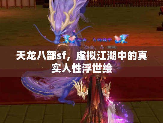 天龙八部sf，虚拟江湖中的真实人性浮世绘