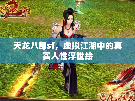 天龙八部sf，虚拟江湖中的真实人性浮世绘