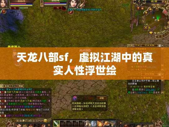 天龙八部sf，虚拟江湖中的真实人性浮世绘