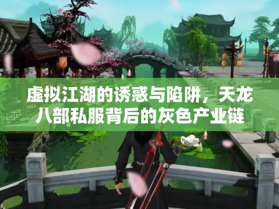 虚拟江湖的诱惑与陷阱，天龙八部私服背后的灰色产业链