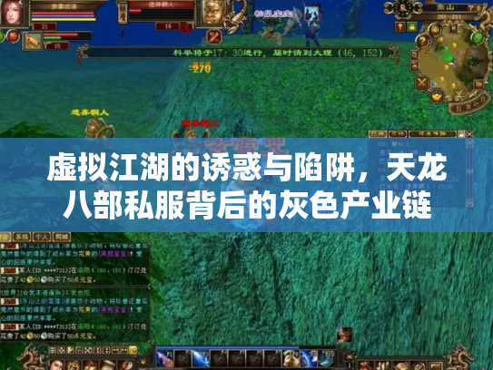 虚拟江湖的诱惑与陷阱，天龙八部私服背后的灰色产业链
