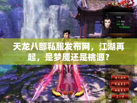 天龙八部私服发布网，江湖再起，是梦魇还是桃源？