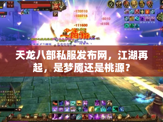 天龙八部私服发布网，江湖再起，是梦魇还是桃源？