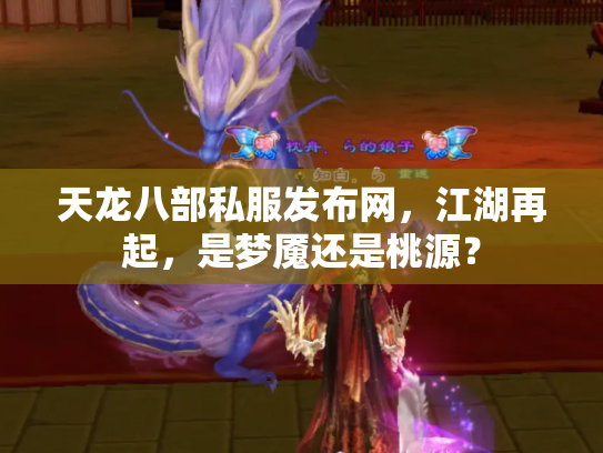 天龙八部私服发布网，江湖再起，是梦魇还是桃源？