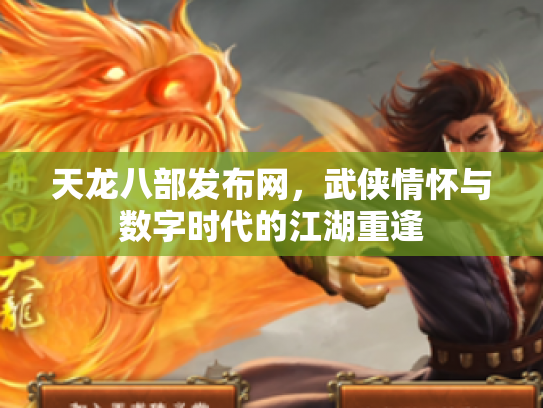 天龙八部发布网，武侠情怀与数字时代的江湖重逢