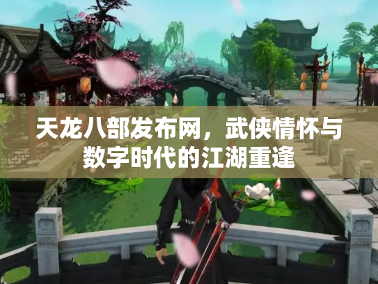 天龙八部发布网，武侠情怀与数字时代的江湖重逢