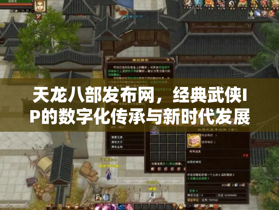 天龙八部发布网，经典武侠IP的数字化传承与新时代发展