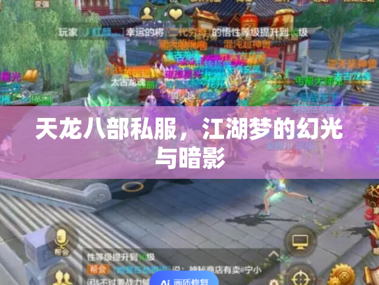 天龙八部私服，江湖梦的幻光与暗影