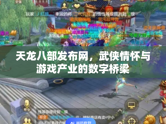 天龙八部发布网，武侠情怀与游戏产业的数字桥梁